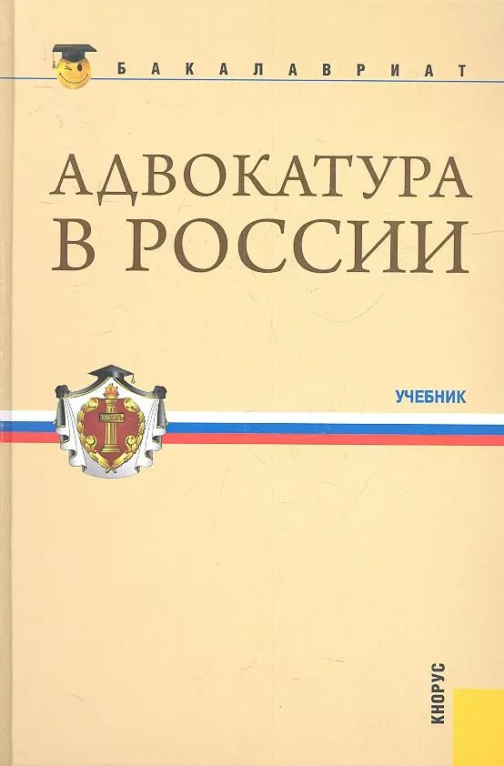Обложка книги "Адвокатура в России(для бакалавров)"