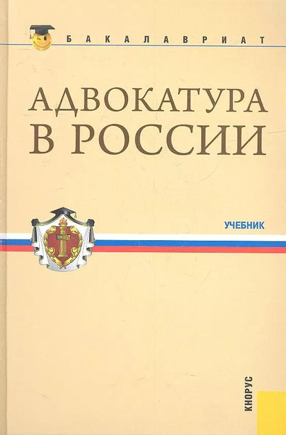 Обложка книги "Адвокатура в России(для бакалавров)"