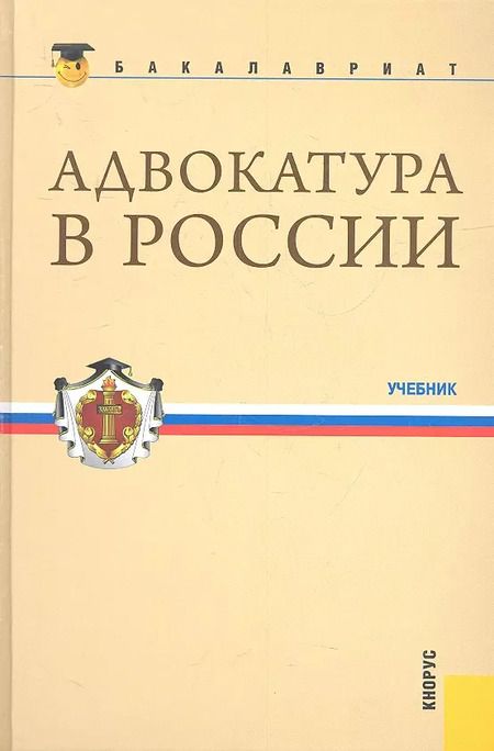 Фотография книги "Адвокатура в России(для бакалавров)"