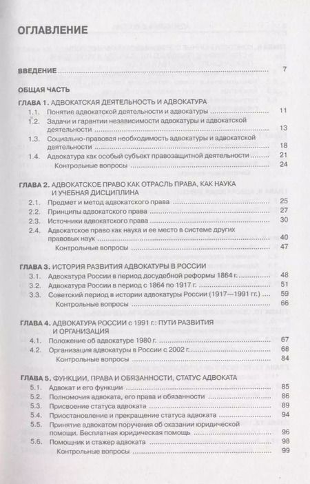 Фотография книги "Адвокатура в России(для бакалавров)"