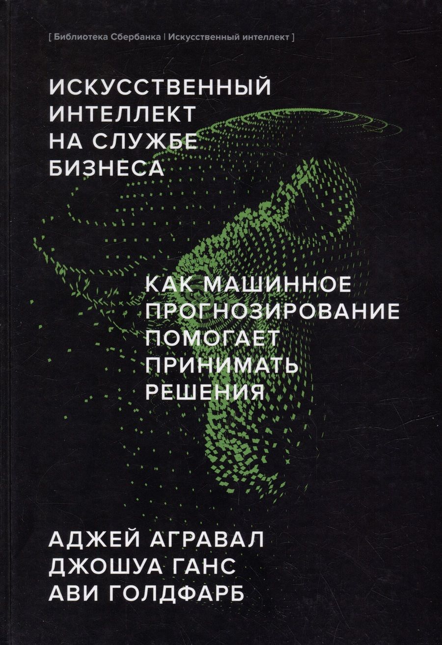 Обложка книги "Аджай Агравал: Искусственный интеллект на службе бизнеса. Как машинное прогнозирование помогает принимать решения"