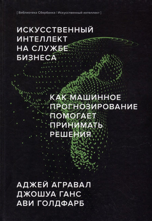 Обложка книги "Аджай Агравал: Искусственный интеллект на службе бизнеса. Как машинное прогнозирование помогает принимать решения"