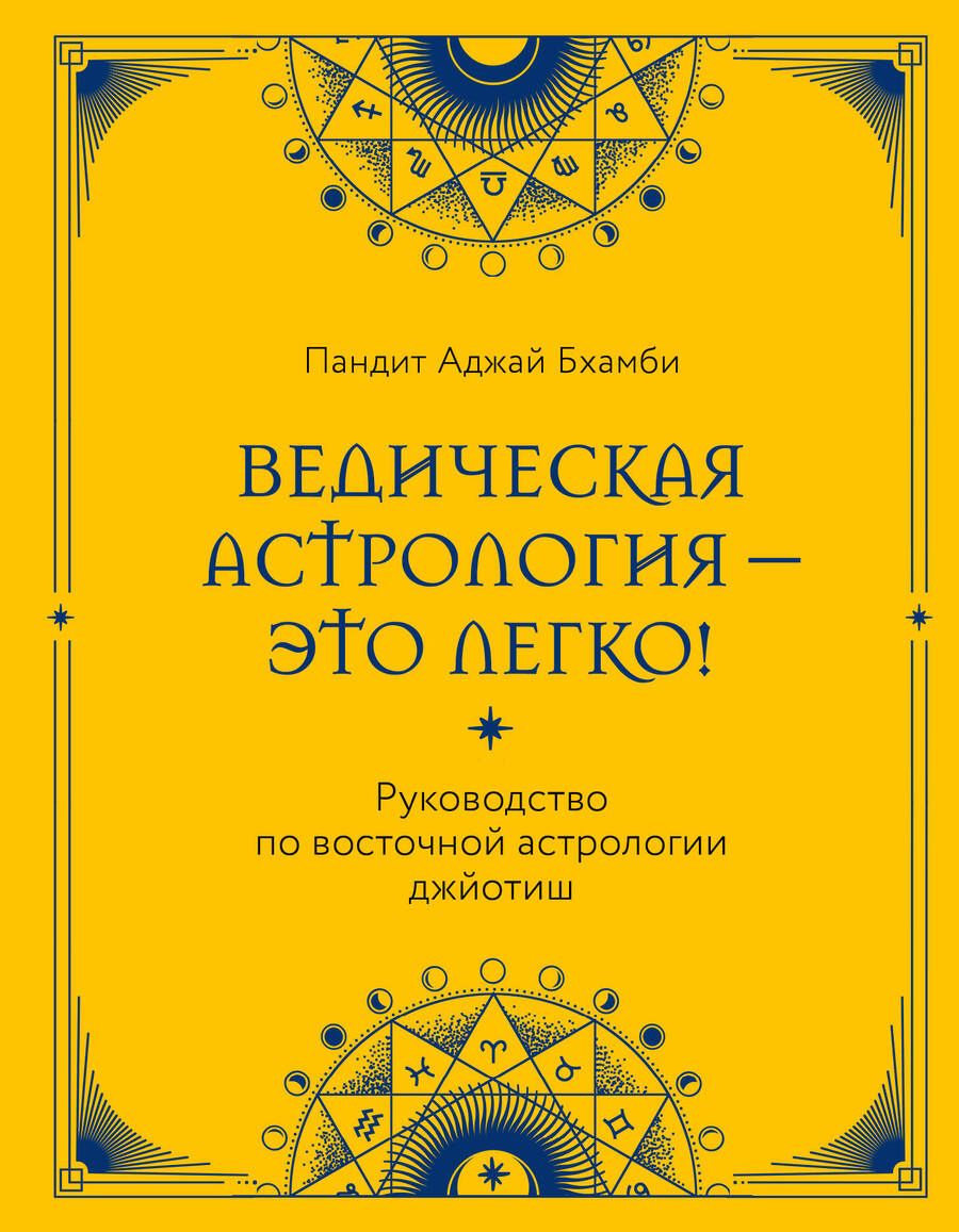 Обложка книги "Аджай Бхамби: Ведическая астрология - это легко! Руководство по восточной астрологии джйотиш"