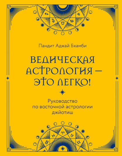 Обложка книги "Аджай Бхамби: Ведическая астрология - это легко! Руководство по восточной астрологии джйотиш"