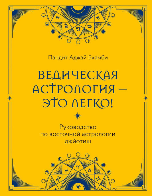 Обложка книги "Аджай Бхамби: Ведическая астрология - это легко! Руководство по восточной астрологии джйотиш"
