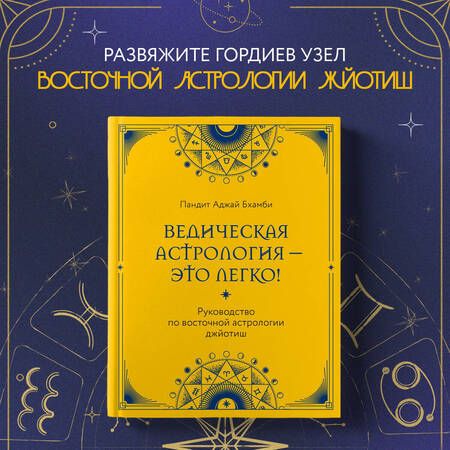 Фотография книги "Аджай Бхамби: Ведическая астрология - это легко! Руководство по восточной астрологии джйотиш"