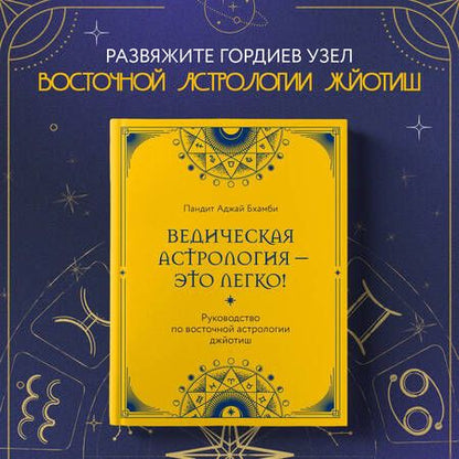 Фотография книги "Аджай Бхамби: Ведическая астрология - это легко! Руководство по восточной астрологии джйотиш"