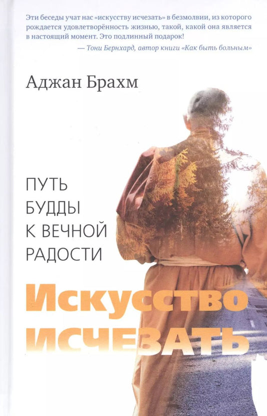 Обложка книги "Аджан Брахм: Искусство исчезать. Путь Будды к вечной радости"
