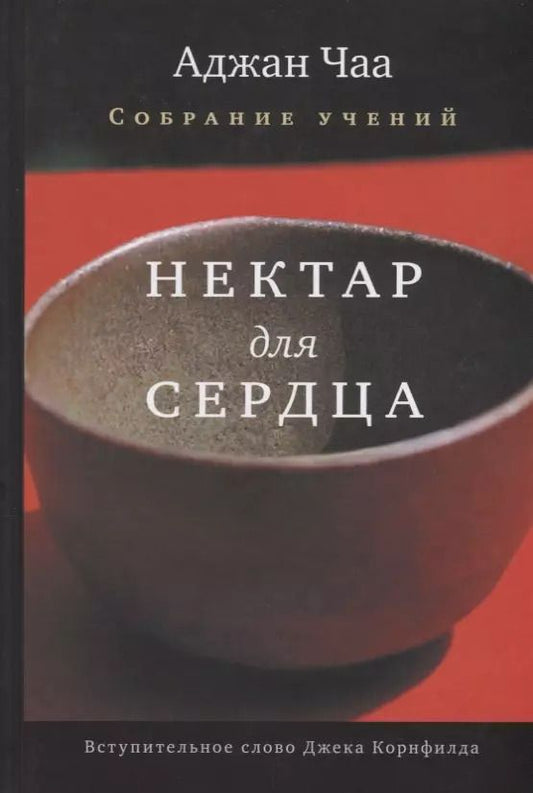 Обложка книги "Аджан Чаа: Нектар для сердца. Собрание учений Аджана Чаа"