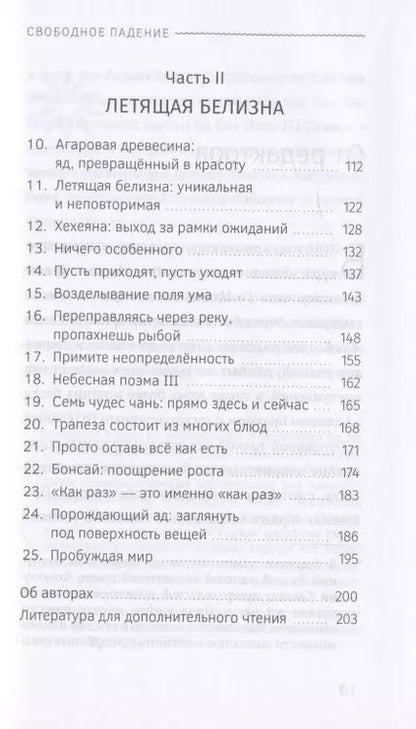 Фотография книги "Аджан, Мастер: Свободное падение. Дхамма встречи с неблагоприятным"