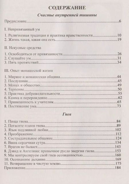 Фотография книги "Хан, Аджан: Гнев / Тик Нат Хан. Счастье внутренней тишины /  Аджан Сумедо"