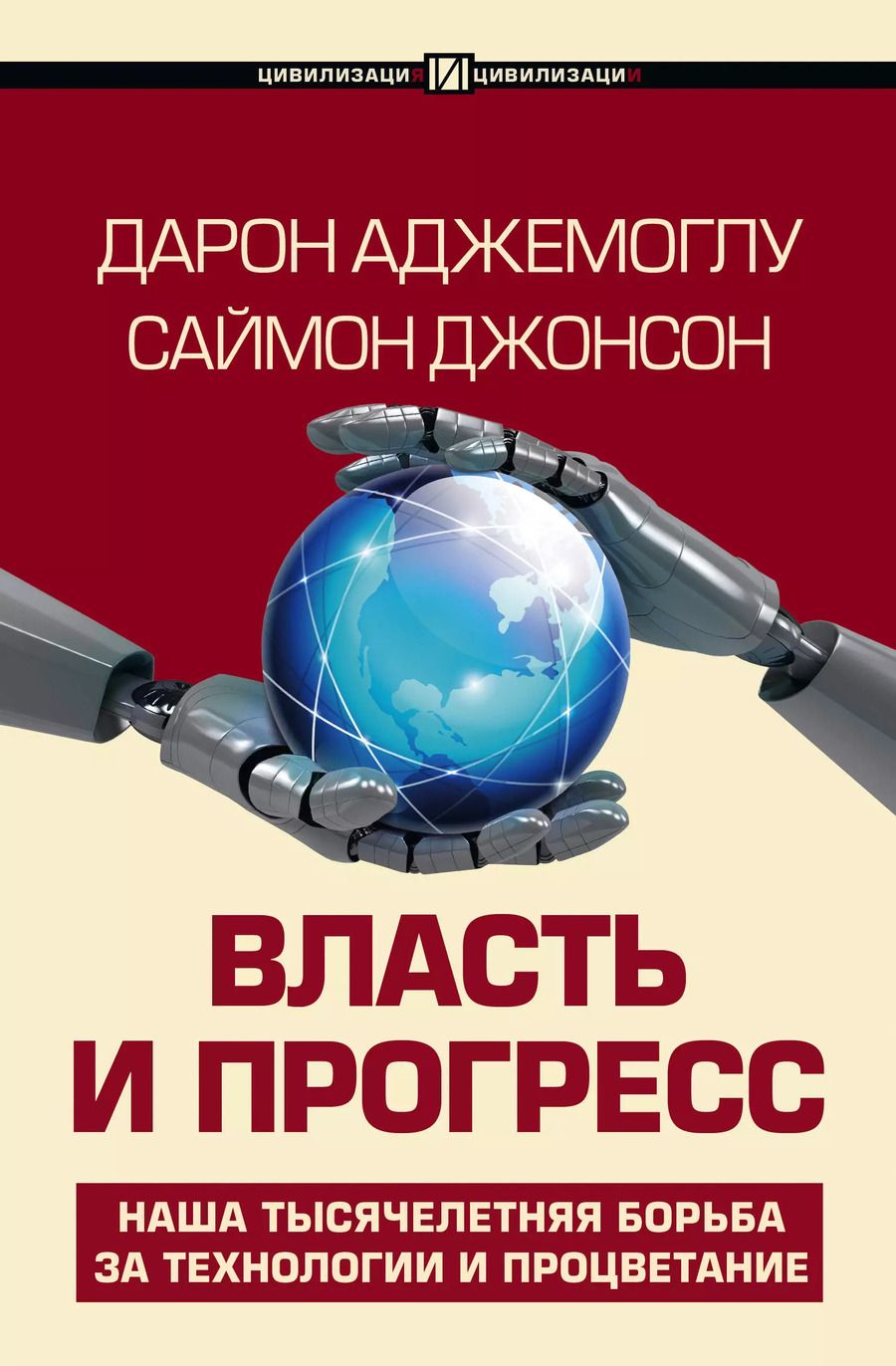 Обложка книги "Аджемоглу, Джонсон: Власть и прогресс"