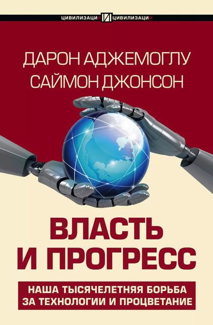 Обложка книги "Аджемоглу, Джонсон: Власть и прогресс"