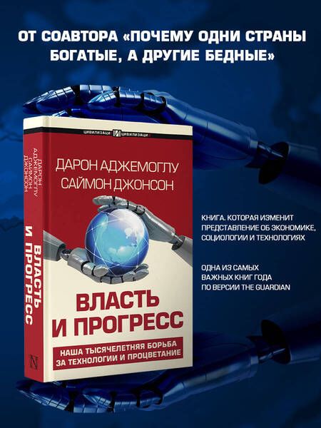 Фотография книги "Аджемоглу, Джонсон: Власть и прогресс"