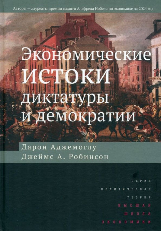 Обложка книги "Аджемоглу, Робинсон: Экономические истоки диктатуры и демократии"