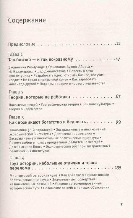 Фотография книги "Аджемоглу, Робинсон: Почему одни страны богатые, а другие бедные. Происхождение власти, процветания и нищеты"