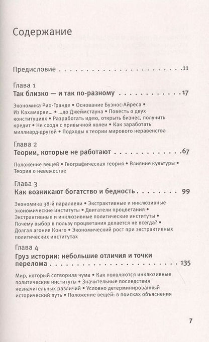 Фотография книги "Аджемоглу, Робинсон: Почему одни страны богатые, а другие бедные. Происхождение власти, процветания и нищеты"
