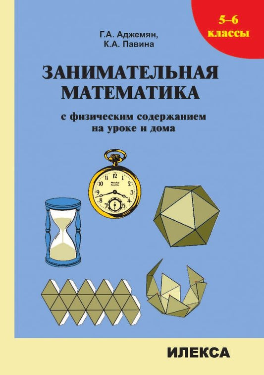 Обложка книги "Аджемян, Павина: Занимательная математика с физическим содержанием на уроке и дома. 5-6 классы"