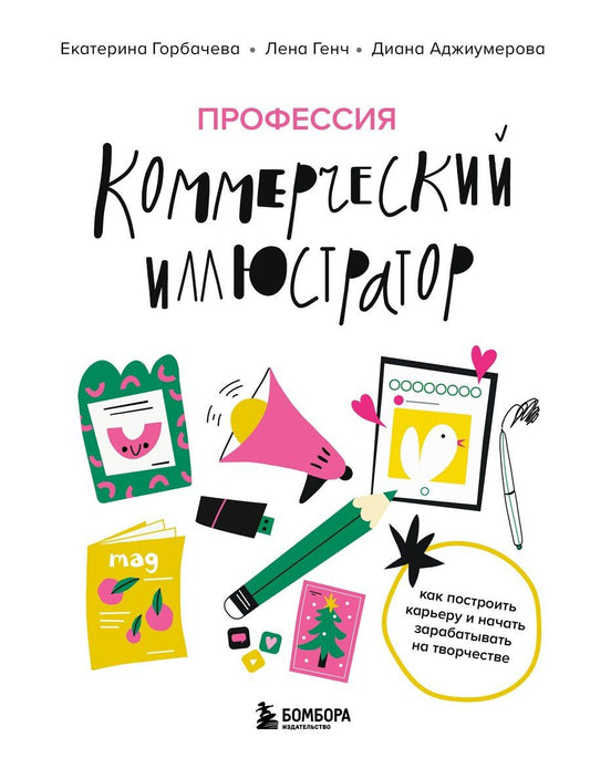 Обложка книги "Аджиумерова, Горбачева, Генч: Профессия — коммерческий иллюстратор. Как построить карьеру и начать зарабатывать на творчестве"