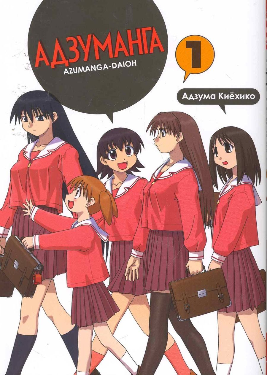 Обложка книги "Адзума Киехико: Адзуманга, том 1"