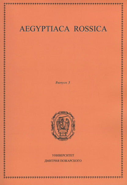 Обложка книги "Aegyptiaca Rossica. Выпуск 5. Сборник статей"