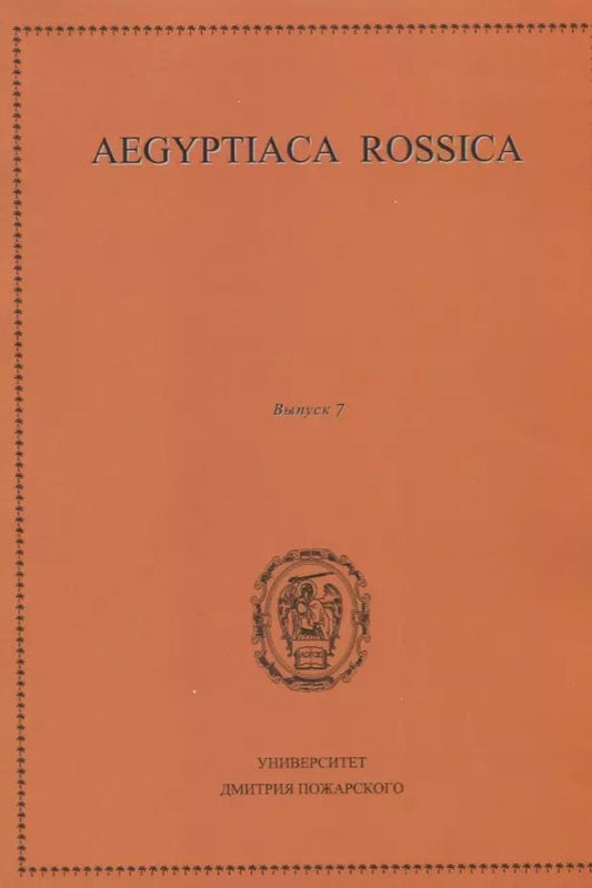 Обложка книги "Aegyptiaca Rossica. Выпуск 7. Сборник статей"