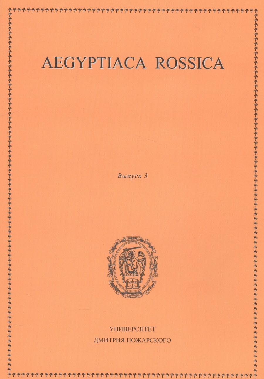 Обложка книги "Aegyptiaca Rossica 3 (Египтология. Выпуск 3)"