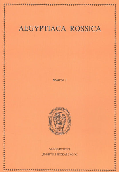 Обложка книги "Aegyptiaca Rossica 3 (Египтология. Выпуск 3)"