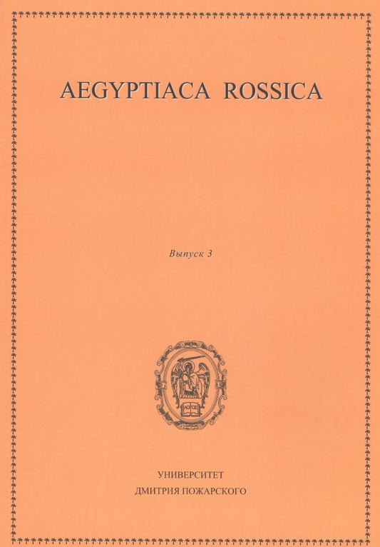 Обложка книги "Aegyptiaca Rossica 3 (Египтология. Выпуск 3)"