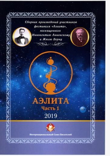Обложка книги "Аэлита. Сборник произведений участников фестиваля "Аэлита". Часть 1"