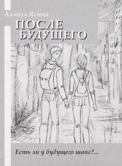 Обложка книги "Аэлита Ясина: После будущего: повесть"
