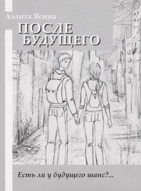 Обложка книги "Аэлита Ясина: После будущего: повесть"