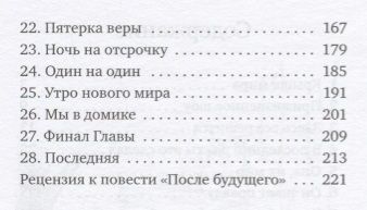 Фотография книги "Аэлита Ясина: После будущего: повесть"