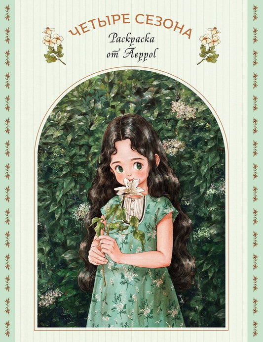 Обложка книги "Aeppol: Четыре сезона. Раскраска от Aeppol"