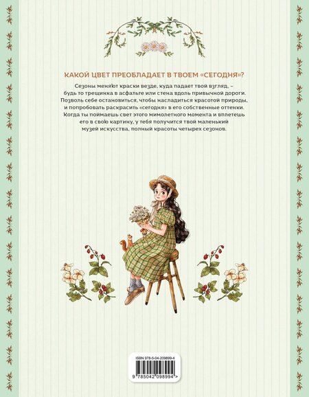 Фотография книги "Aeppol: Четыре сезона. Раскраска от Aeppol"