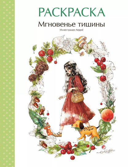 Обложка книги "Aeppol: Мгновенье тишины. Раскраска"