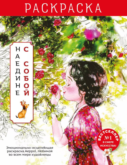 Обложка книги "Aeppol: Наедине с собой. Эмоционально-исцеляющая раскраска"