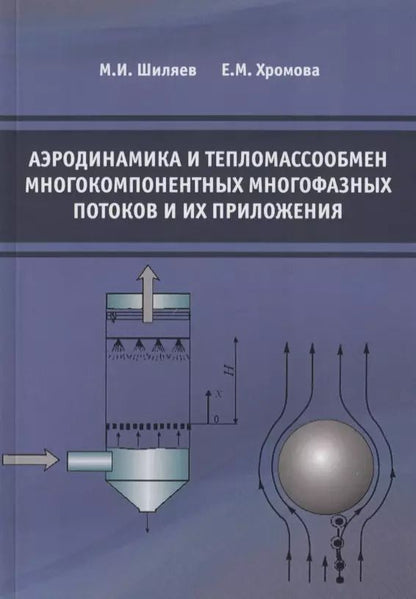 Обложка книги "Аэродинамика и тепломассообмен многокомпонентных многофазных потоков и их приложения"