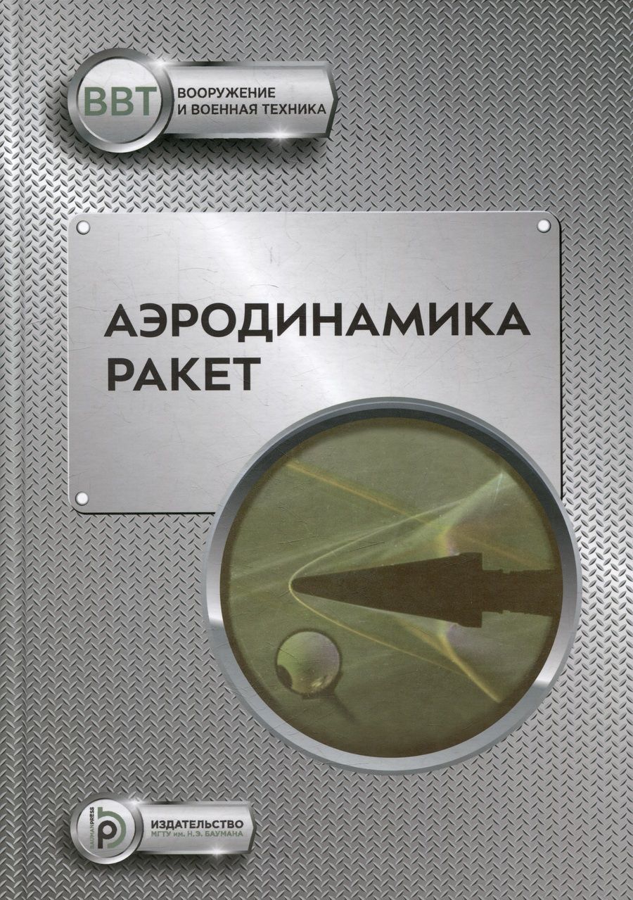 Обложка книги "Аэродинамика ракет: учебник"