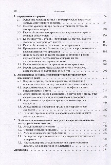 Фотография книги "Аэродинамика ракет: учебник"