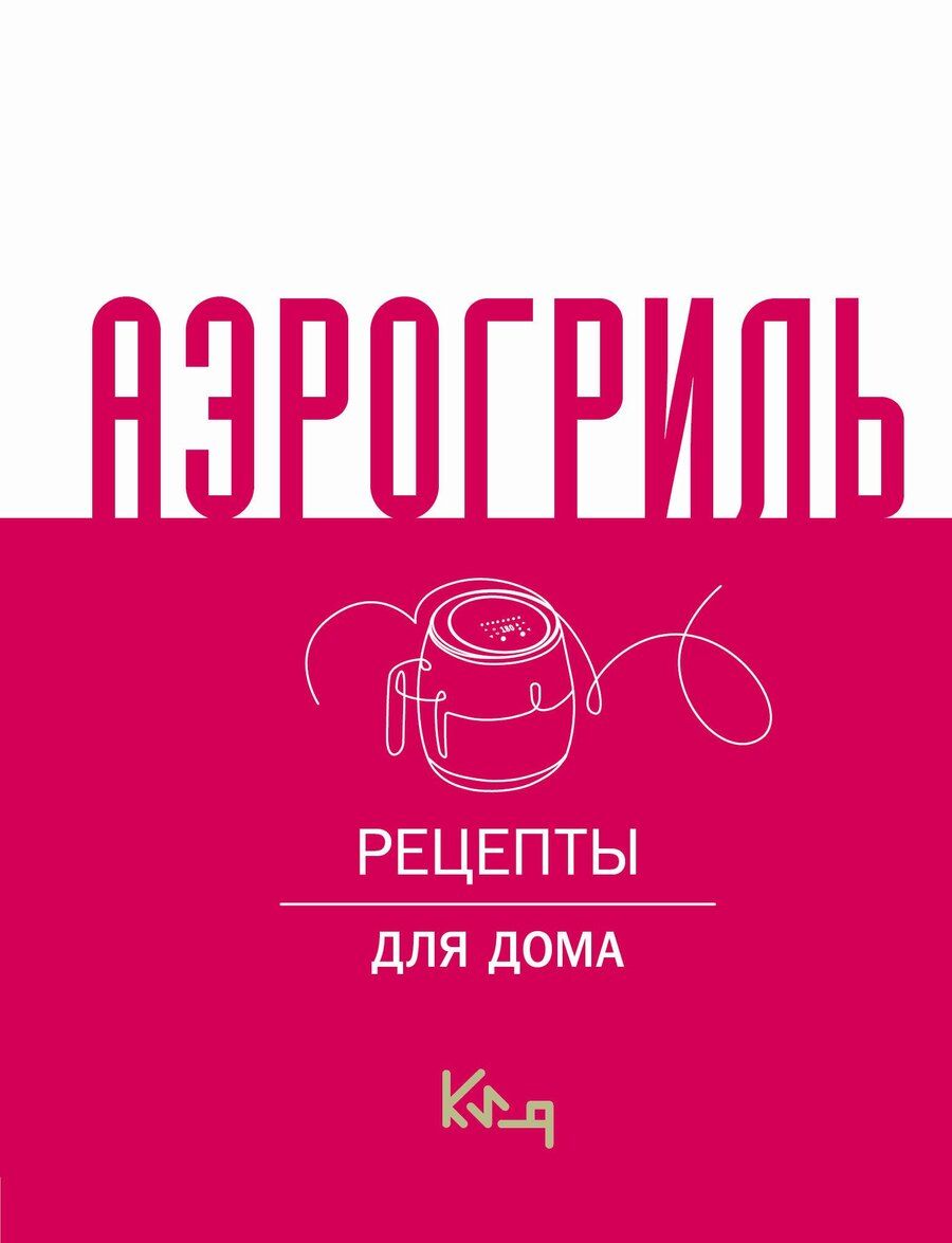 Обложка книги "Аэрогриль для дома"
