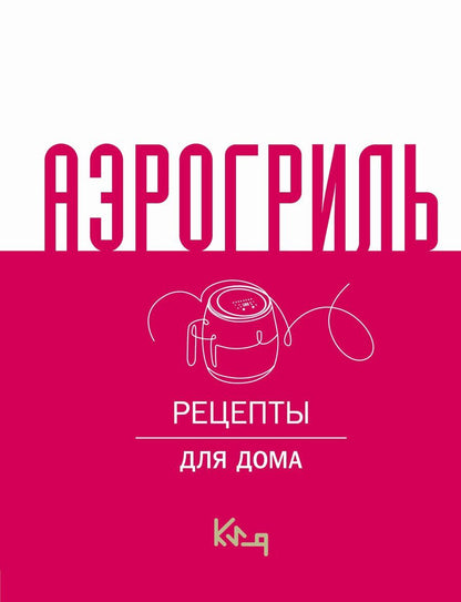 Обложка книги "Аэрогриль для дома"