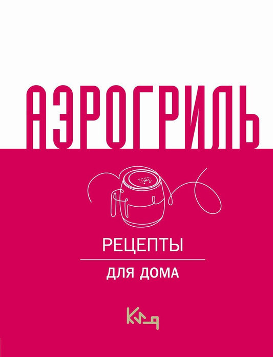 Обложка книги "Аэрогриль для дома"