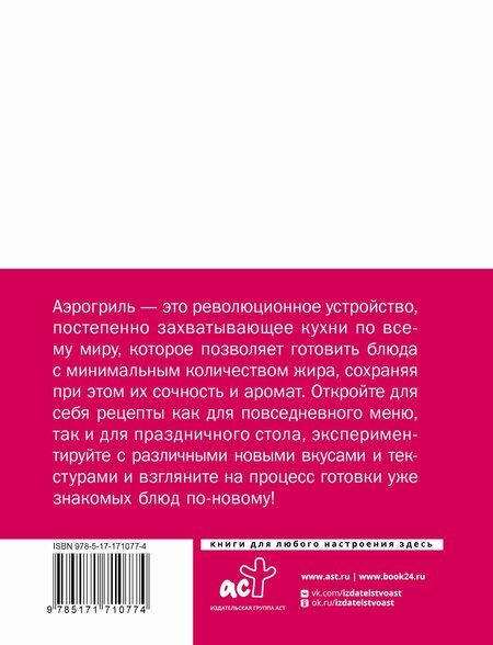 Фотография книги "Аэрогриль для дома"