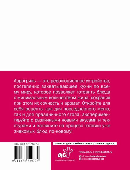 Фотография книги "Аэрогриль для дома"