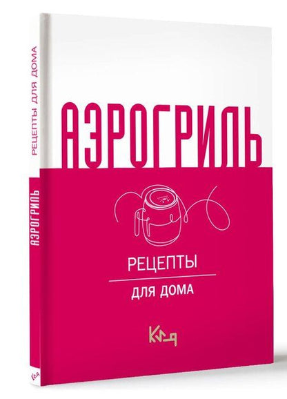 Фотография книги "Аэрогриль для дома"