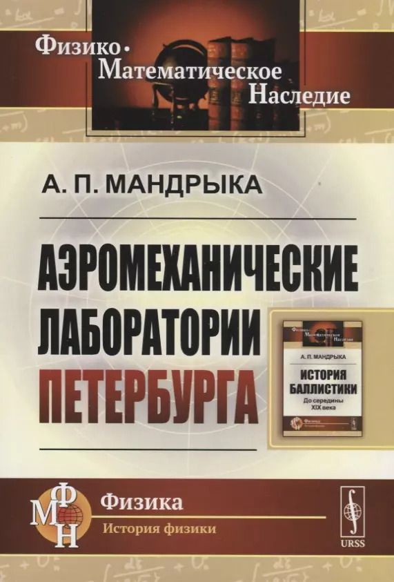 Обложка книги "Аэромеханические лаборатории Петербурга"
