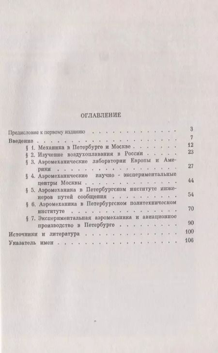 Фотография книги "Аэромеханические лаборатории Петербурга"