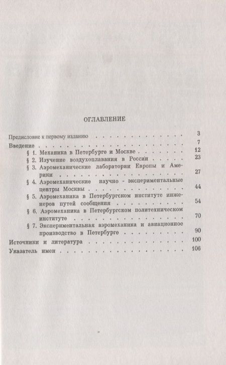 Фотография книги "Аэромеханические лаборатории Петербурга"