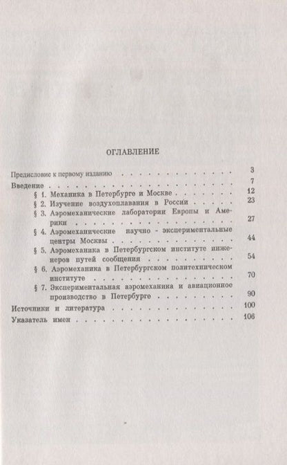 Фотография книги "Аэромеханические лаборатории Петербурга"